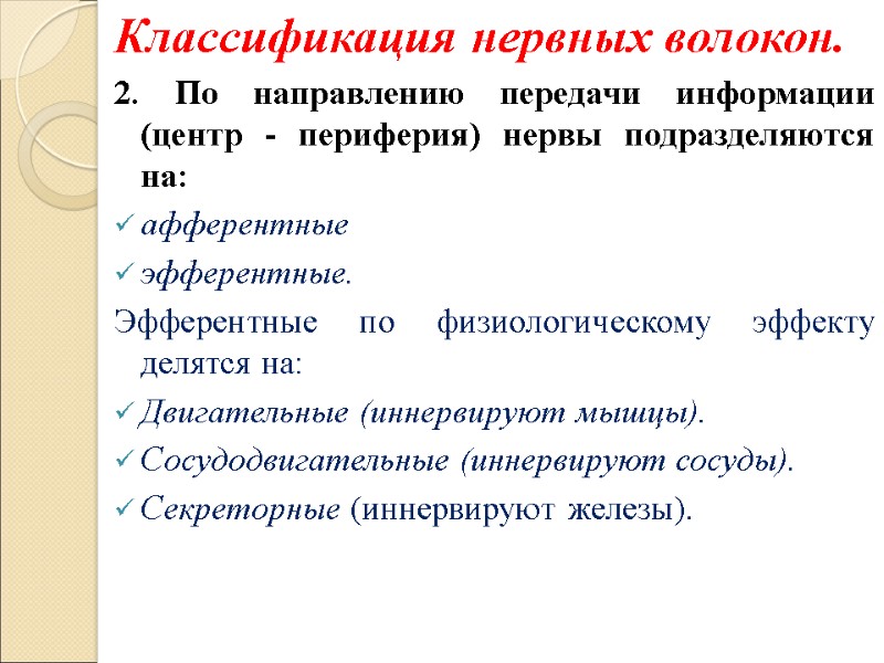 Классификация нервных волокон. 2. По направлению передачи информации (центр - периферия) нервы подразделяются на: